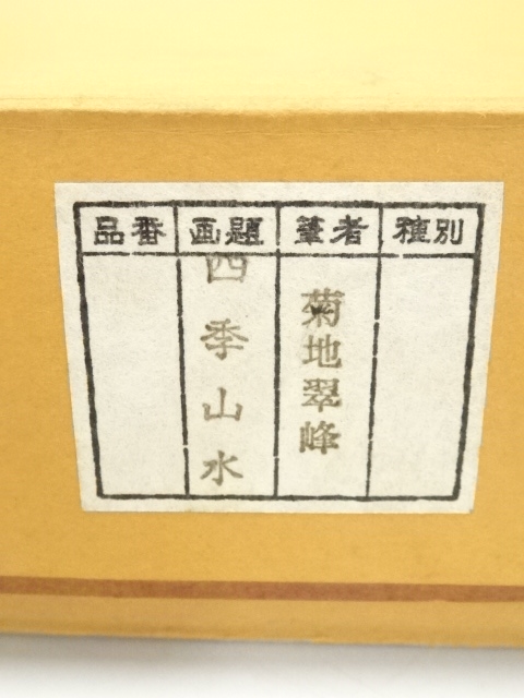 道具 ] - 道具 菊地翠峰筆 四季山水 四幅対 肉筆絹本掛軸（共箱